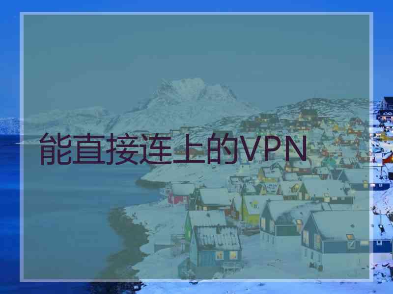 能直接连上的VPN