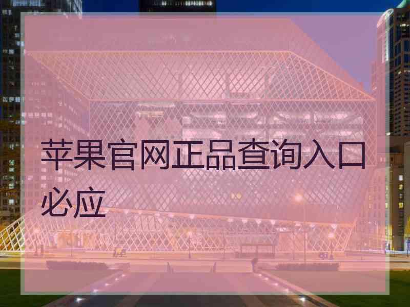 苹果官网正品查询入口必应