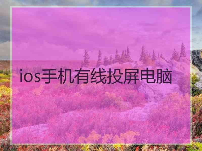 ios手机有线投屏电脑