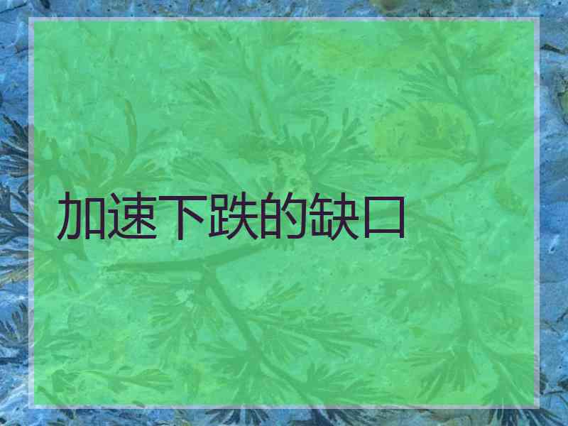 加速下跌的缺口