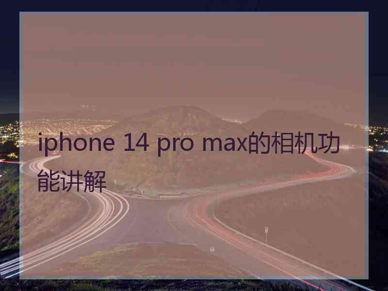 iphone 14 pro max的相机功能讲解