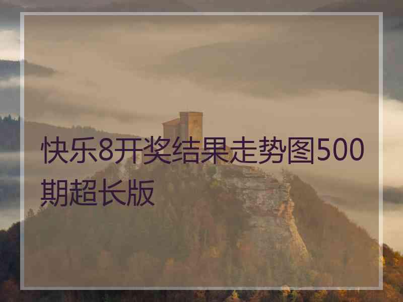 快乐8开奖结果走势图500期超长版