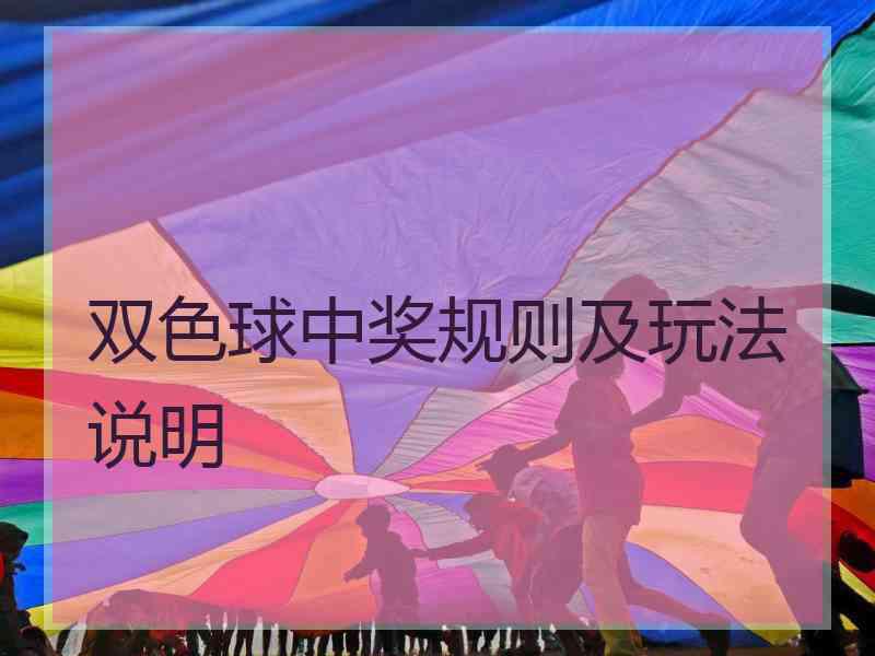 双色球中奖规则及玩法说明