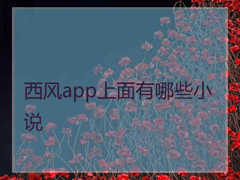 西风app上面有哪些小说