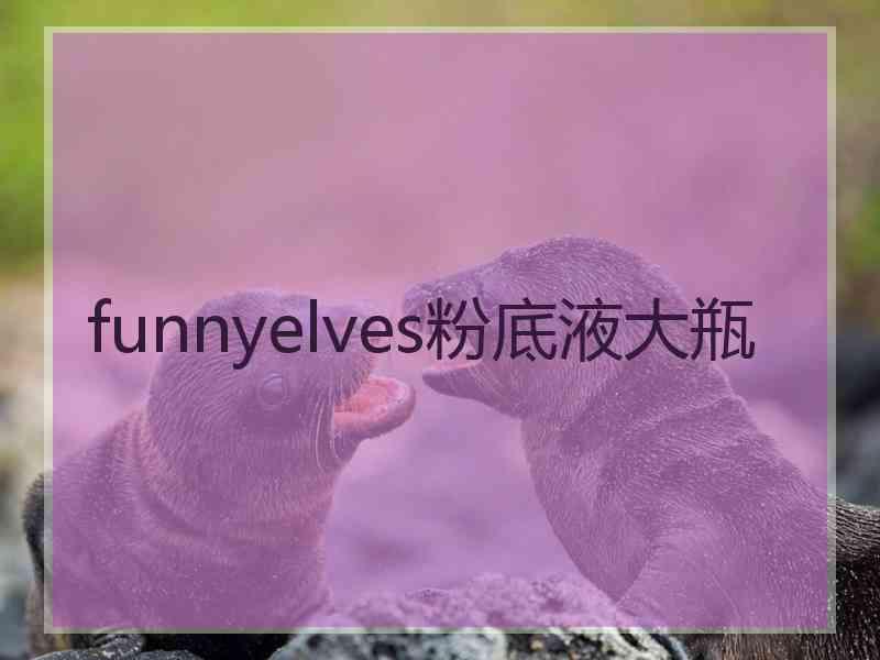 funnyelves粉底液大瓶