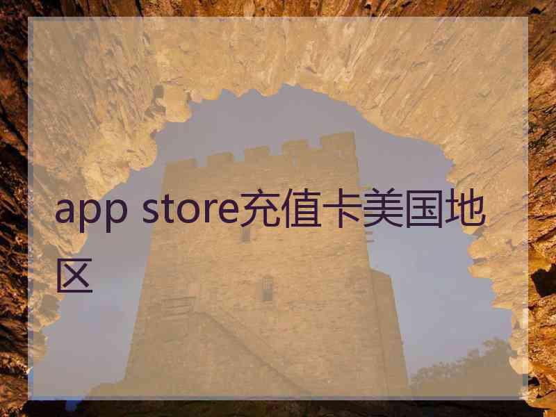 app store充值卡美国地区