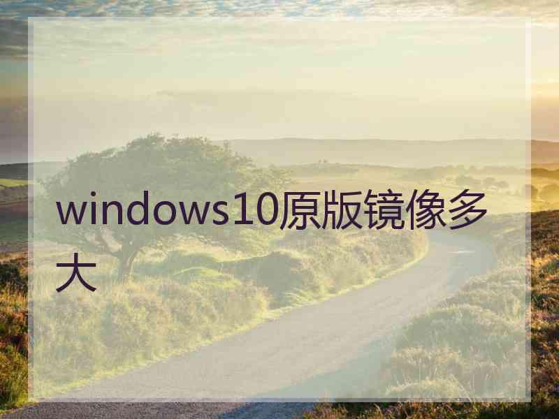 windows10原版镜像多大