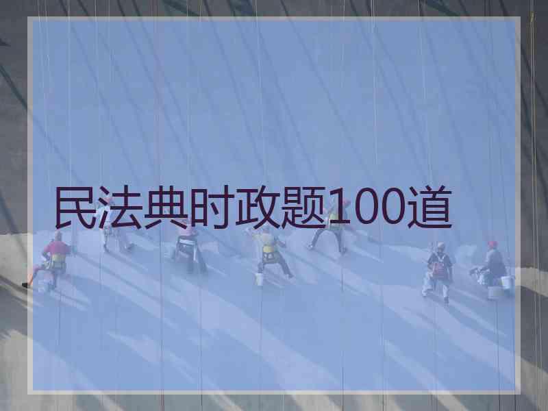 民法典时政题100道