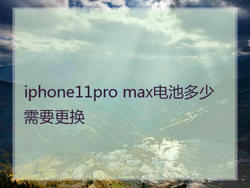 iphone11pro max电池多少需要更换