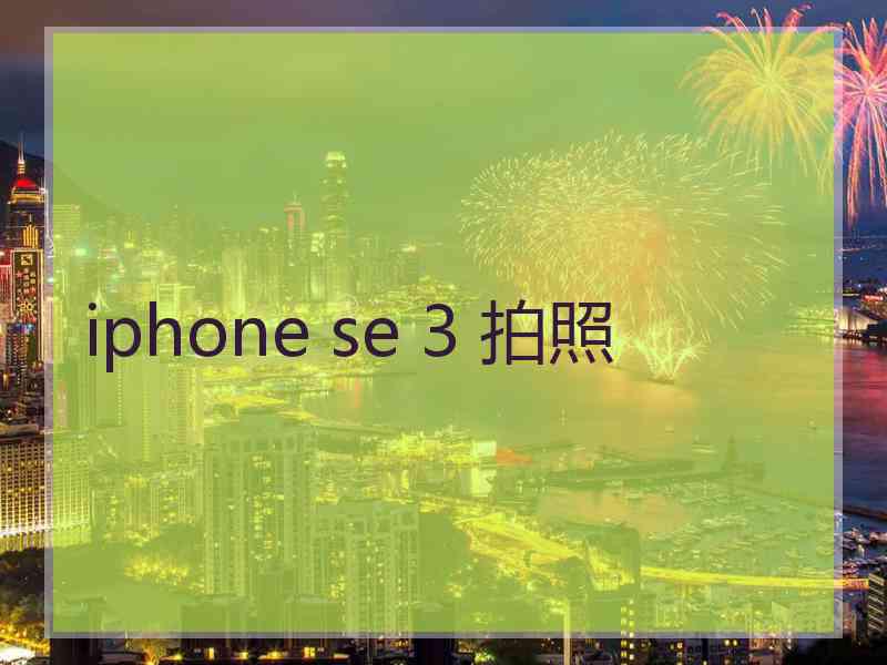 iphone se 3 拍照