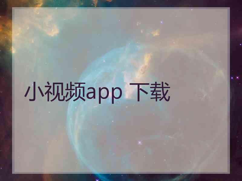 小视频app 下载