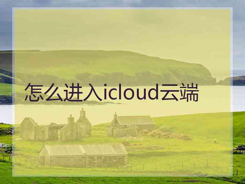 怎么进入icloud云端