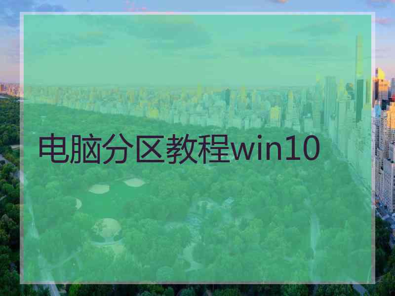 电脑分区教程win10