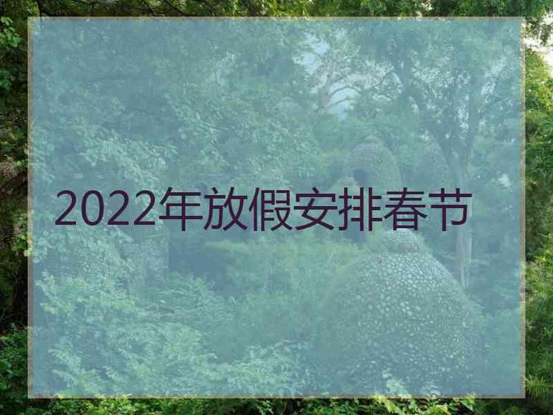 2022年放假安排春节