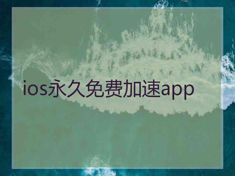 ios永久免费加速app