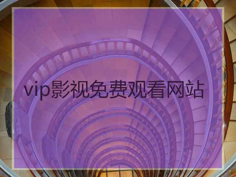 vip影视免费观看网站