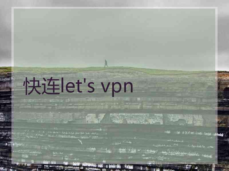 快连let's vpn