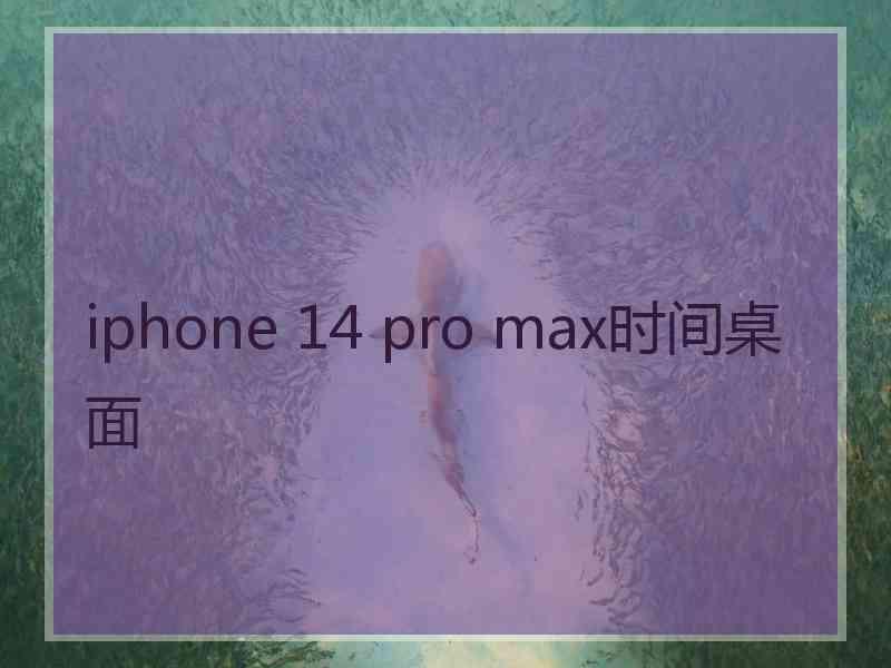 iphone 14 pro max时间桌面