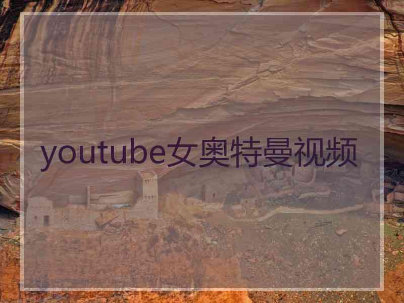 youtube女奥特曼视频