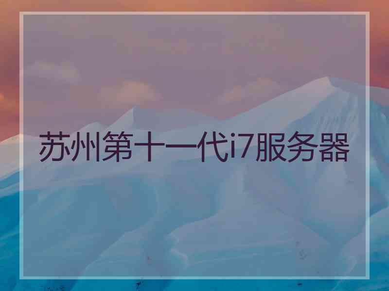 苏州第十一代i7服务器