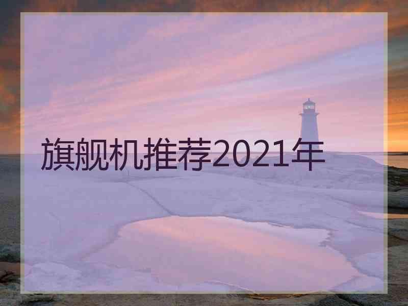 旗舰机推荐2021年