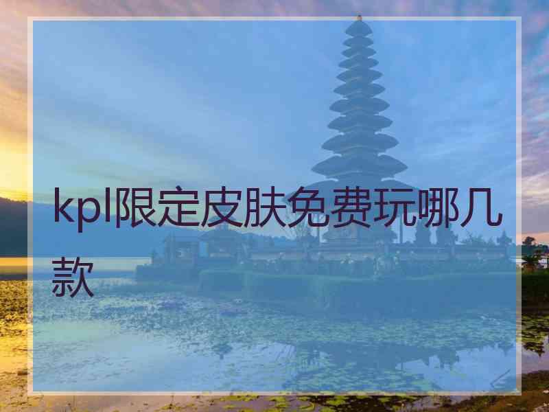 kpl限定皮肤免费玩哪几款