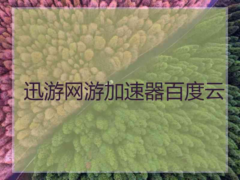 迅游网游加速器百度云