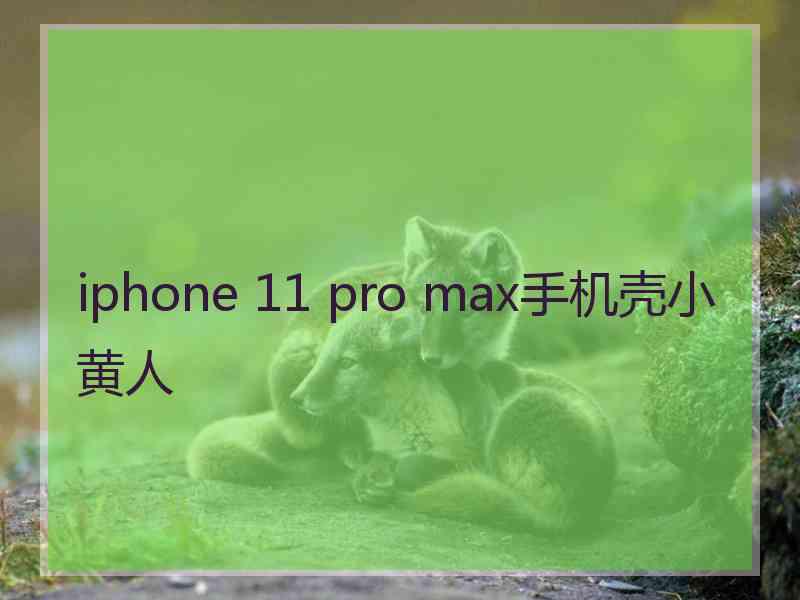 iphone 11 pro max手机壳小黄人