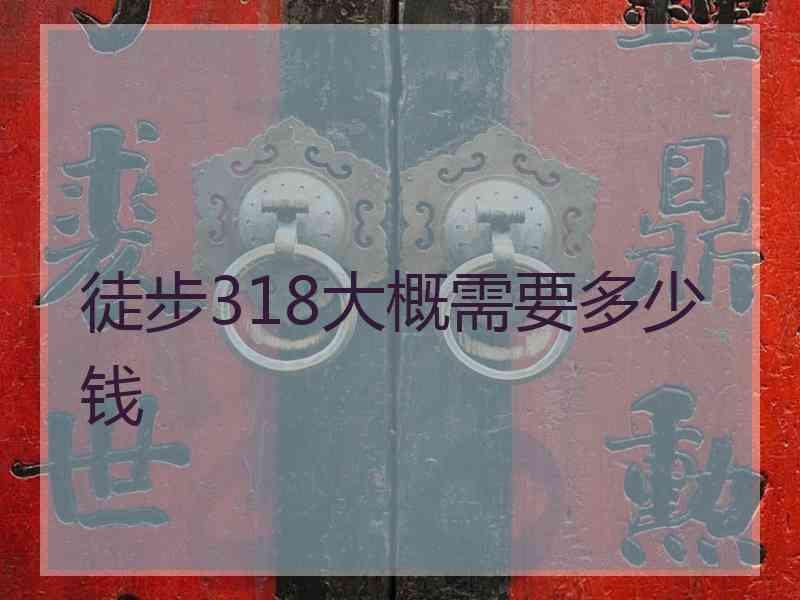 徒步318大概需要多少钱