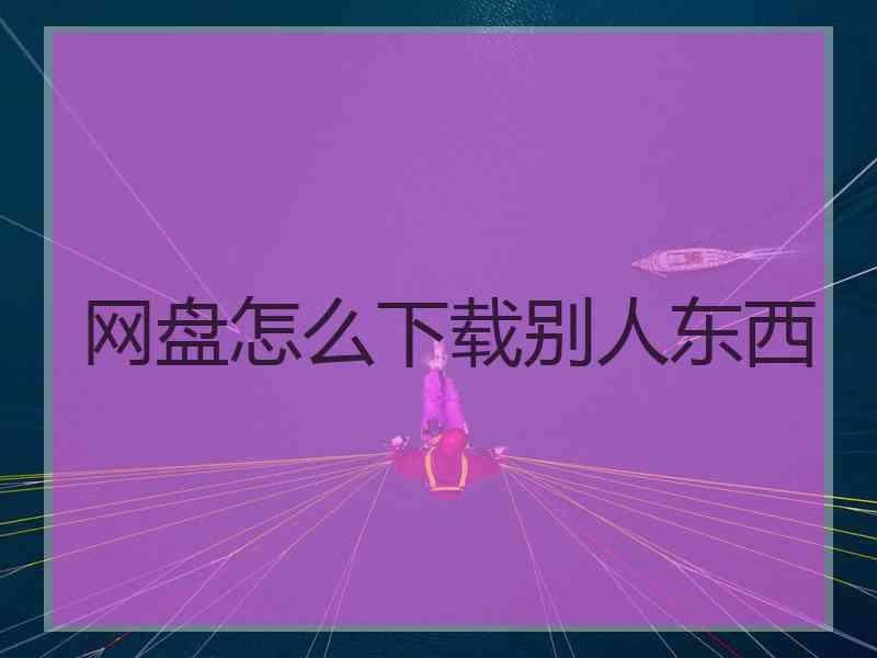 网盘怎么下载别人东西