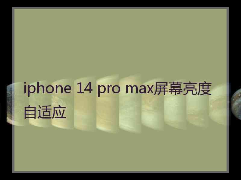 iphone 14 pro max屏幕亮度自适应