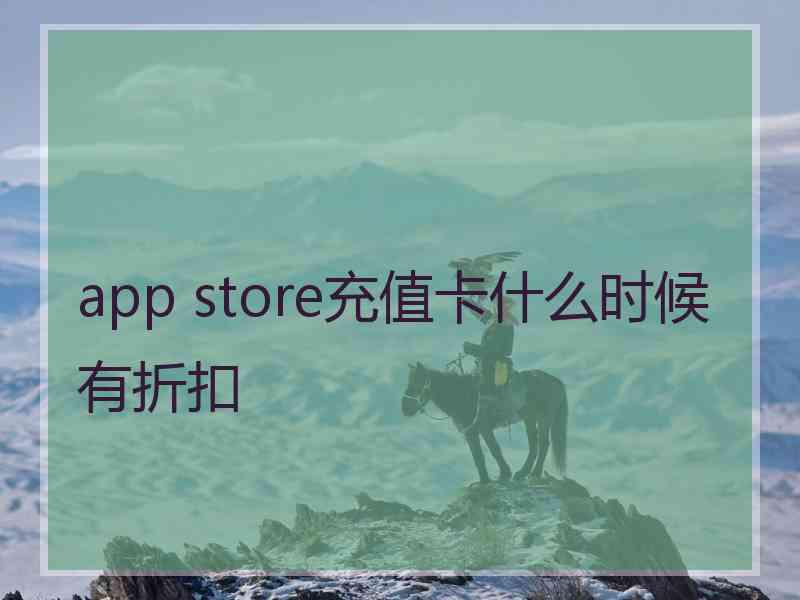 app store充值卡什么时候有折扣