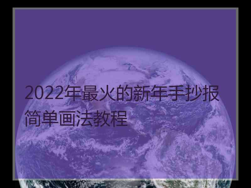 2022年最火的新年手抄报简单画法教程