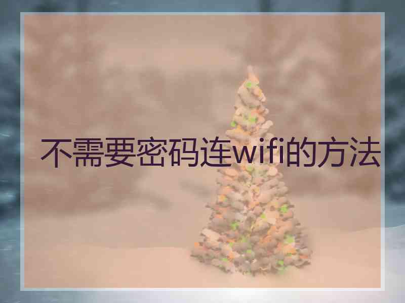 不需要密码连wifi的方法