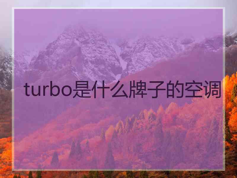 turbo是什么牌子的空调