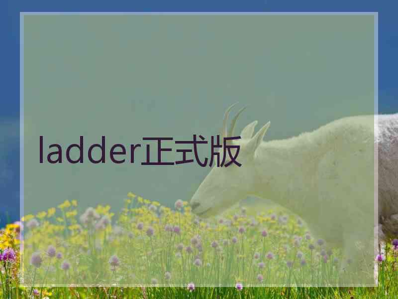 ladder正式版