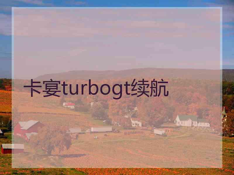 卡宴turbogt续航