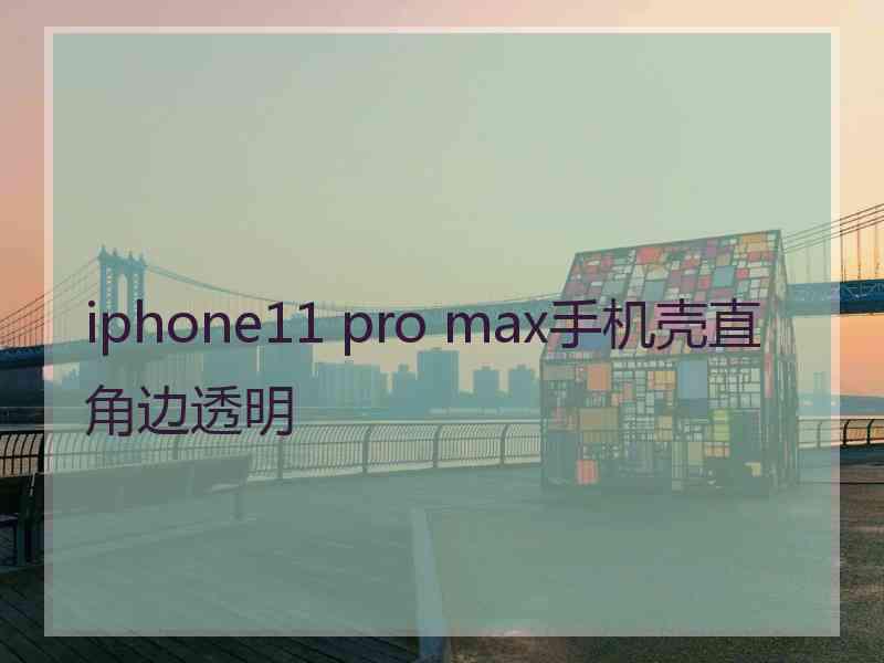 iphone11 pro max手机壳直角边透明