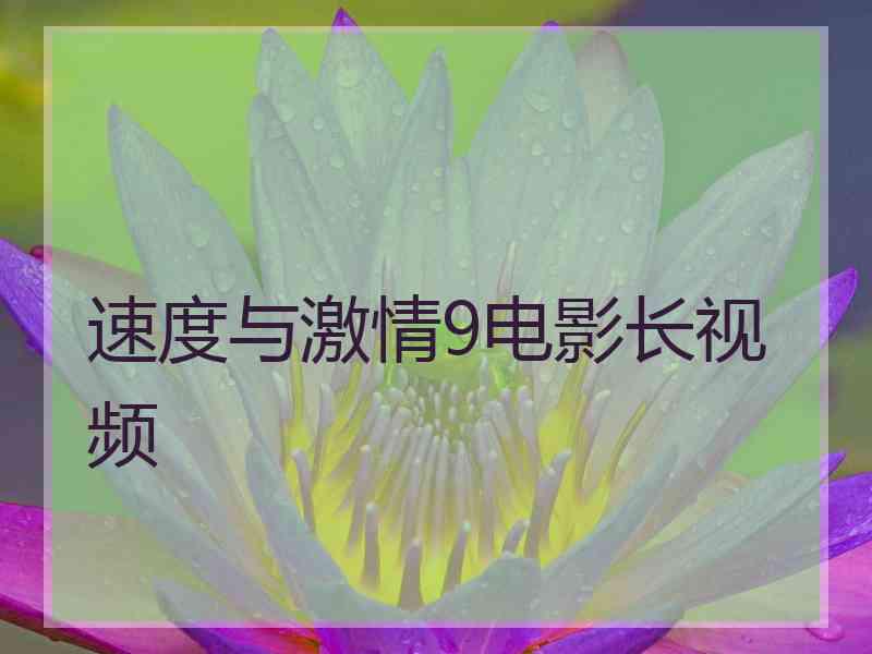 速度与激情9电影长视频