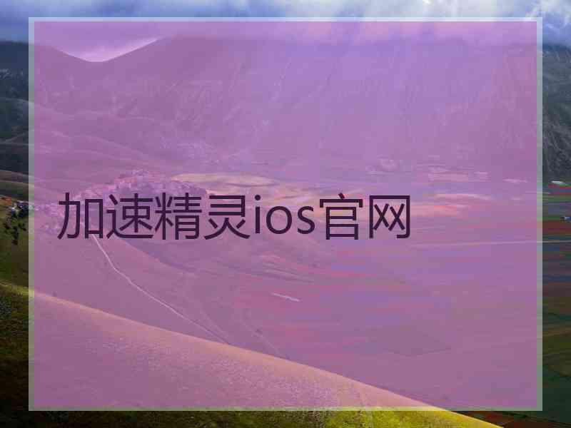 加速精灵ios官网