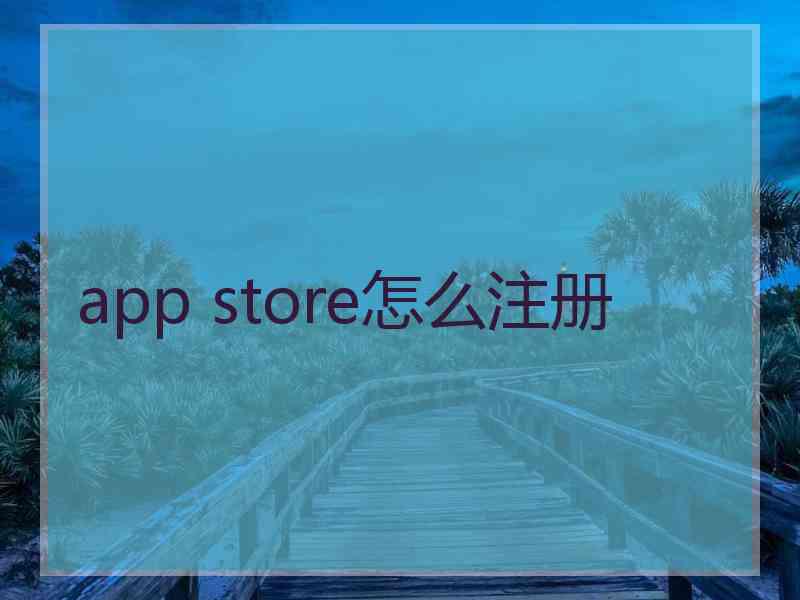 app store怎么注册