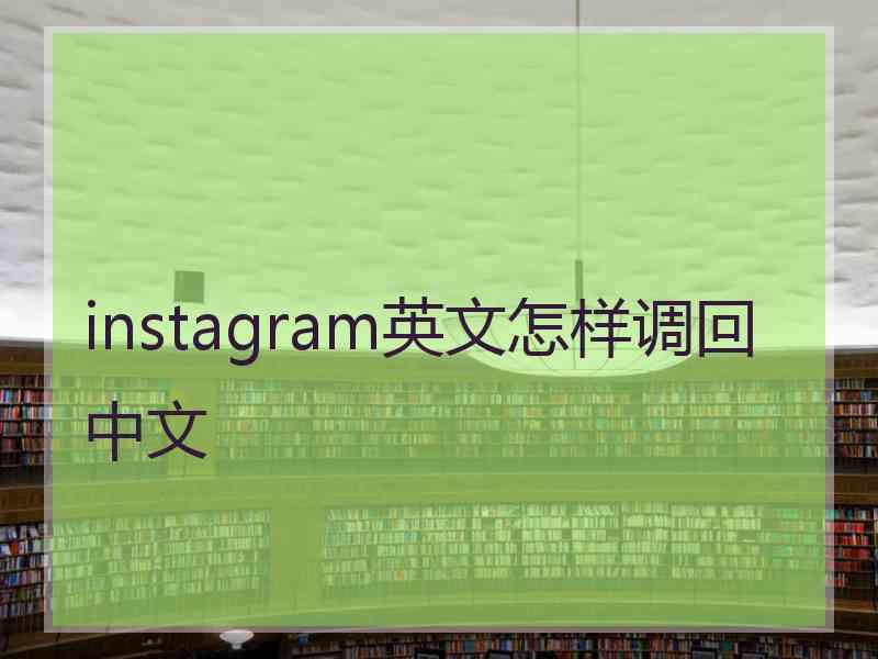 instagram英文怎样调回中文