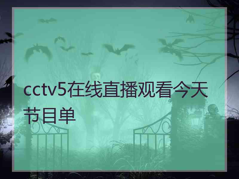 cctv5在线直播观看今天节目单