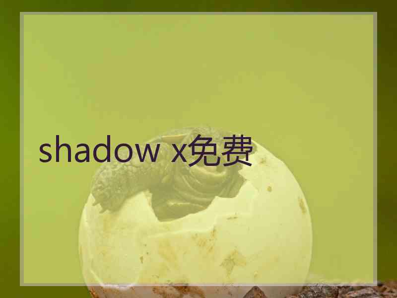 shadow x免费