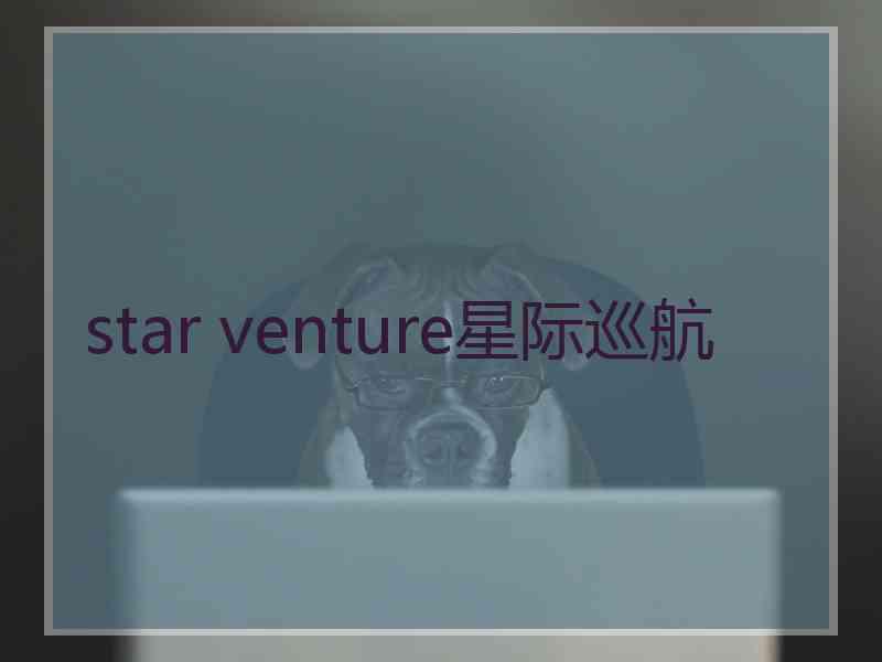 star venture星际巡航