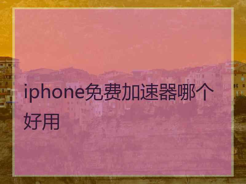 iphone免费加速器哪个好用