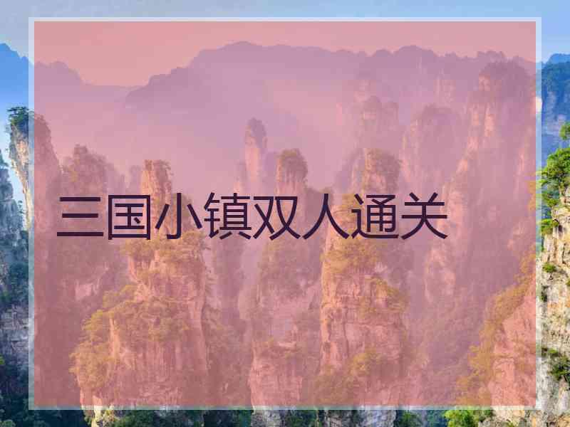 三国小镇双人通关