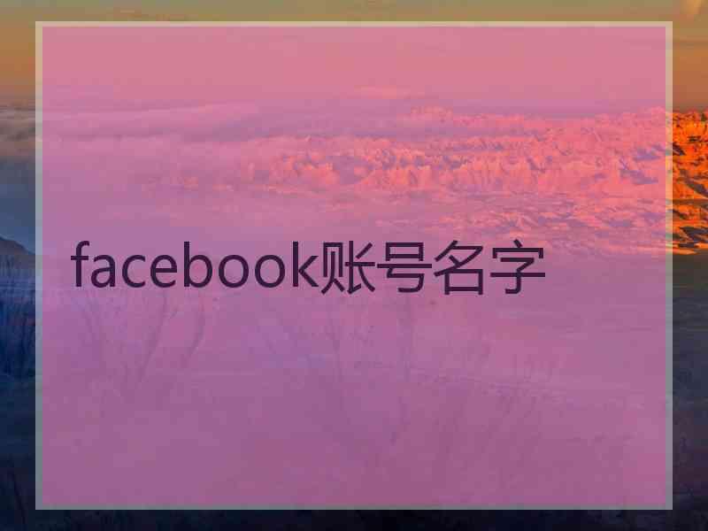 facebook账号名字