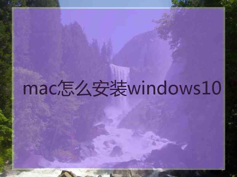 mac怎么安装windows10