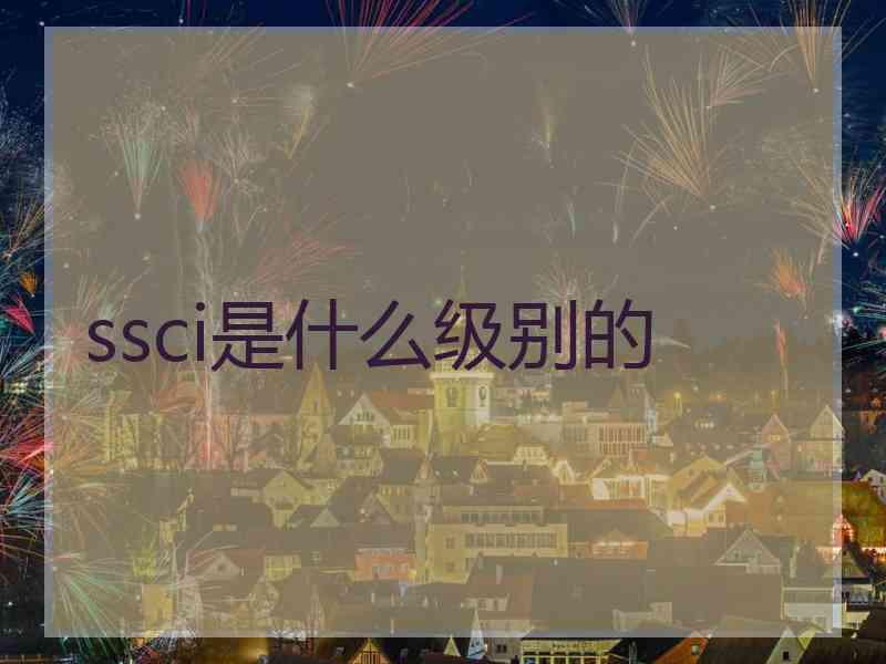 ssci是什么级别的